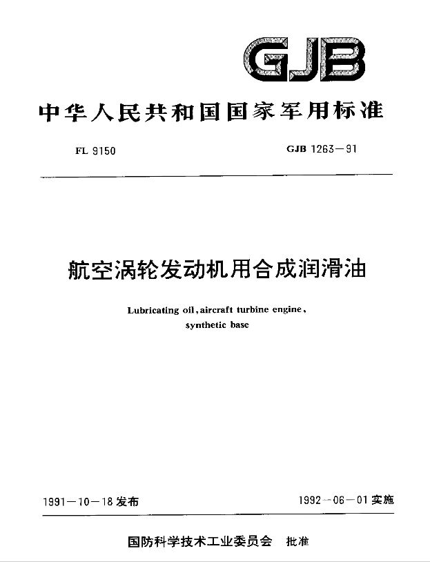 GJB1263-1991《航空渦輪發(fā)動(dòng)機(jī)合成航空潤(rùn)滑油》